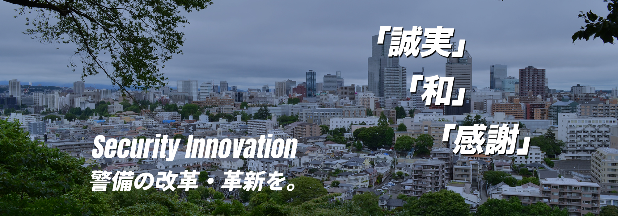 警備の改革・革新を。 「誠実」「和」「感謝」