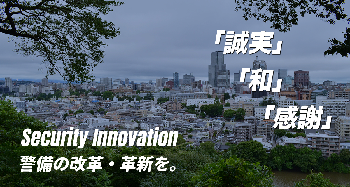 警備の改革・革新を。 「誠実」「和」「感謝」